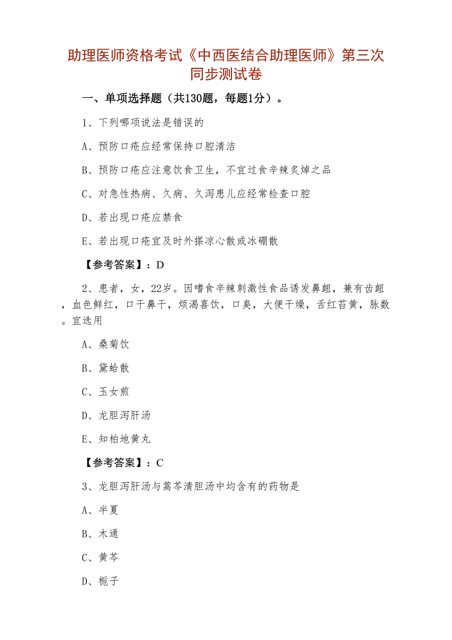 助理医师资格考试《中西医结合助理医师》第三次同步测试卷_第1页