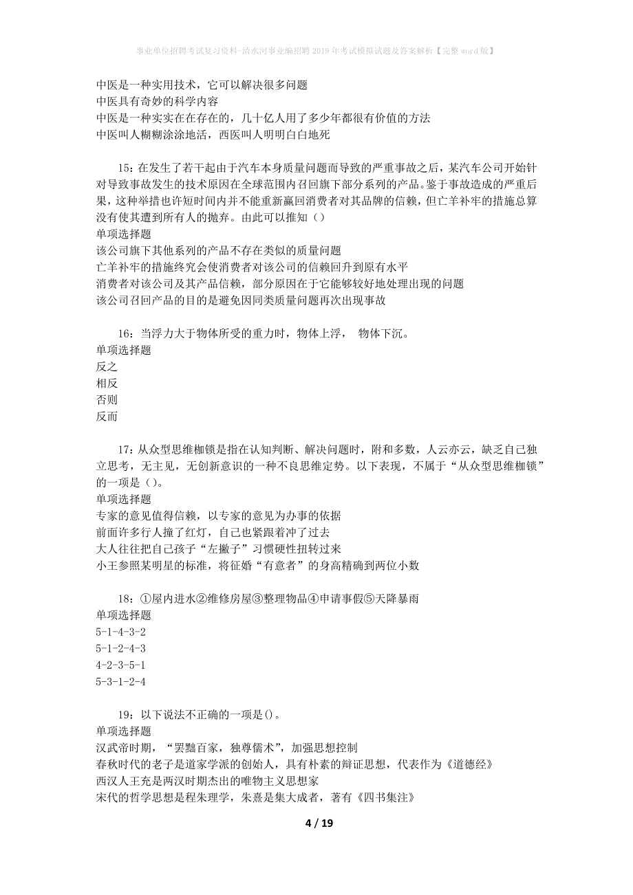 事业单位招聘考试复习资料-清水河事业编招聘2019年考试模拟试题及答案解析【完整word版】_第4页