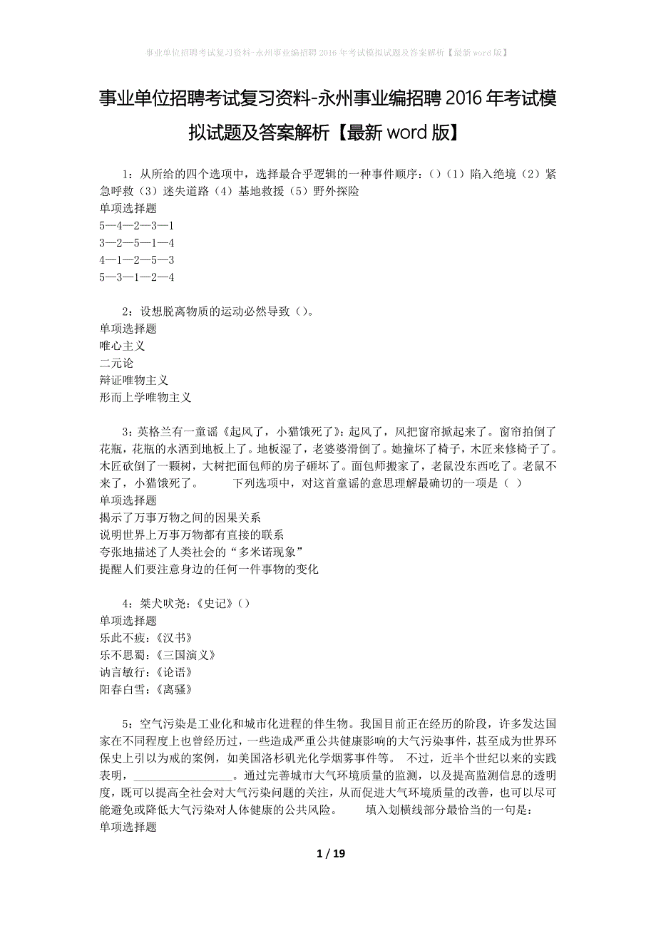 事业单位招聘考试复习资料-永州事业编招聘2016年考试模拟试题及答案解析【最新word版】_第1页