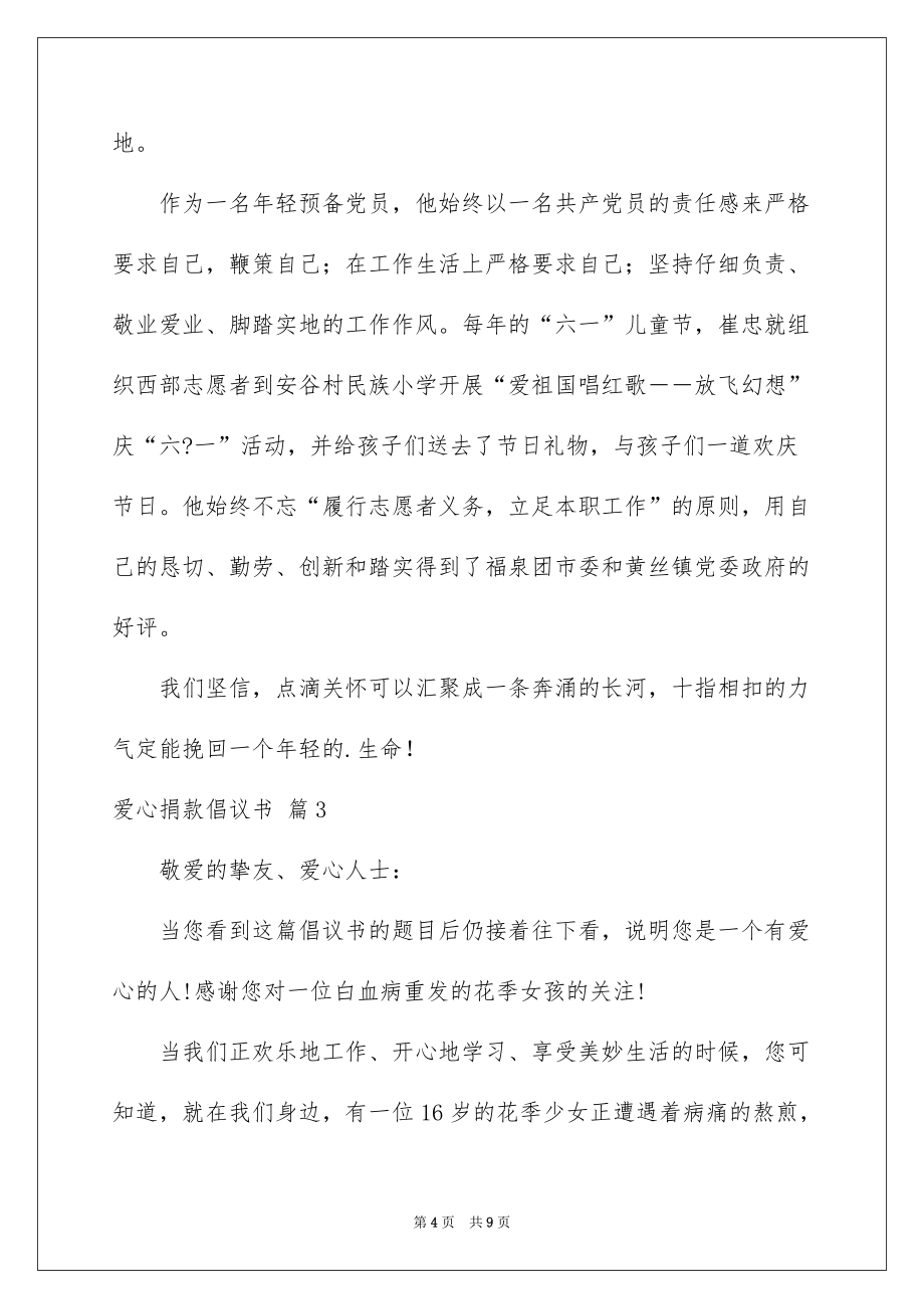 爱心捐款倡议书模板汇总5篇例文_第4页