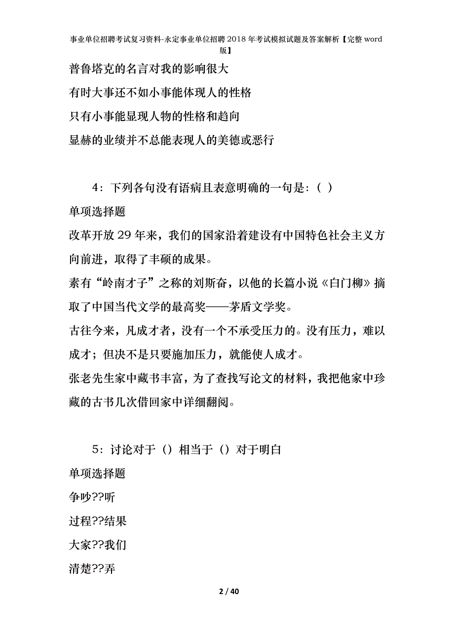 事业单位招聘考试复习资料-永定事业单位招聘2018年考试模拟试题及答案解析【完整word版】_第2页