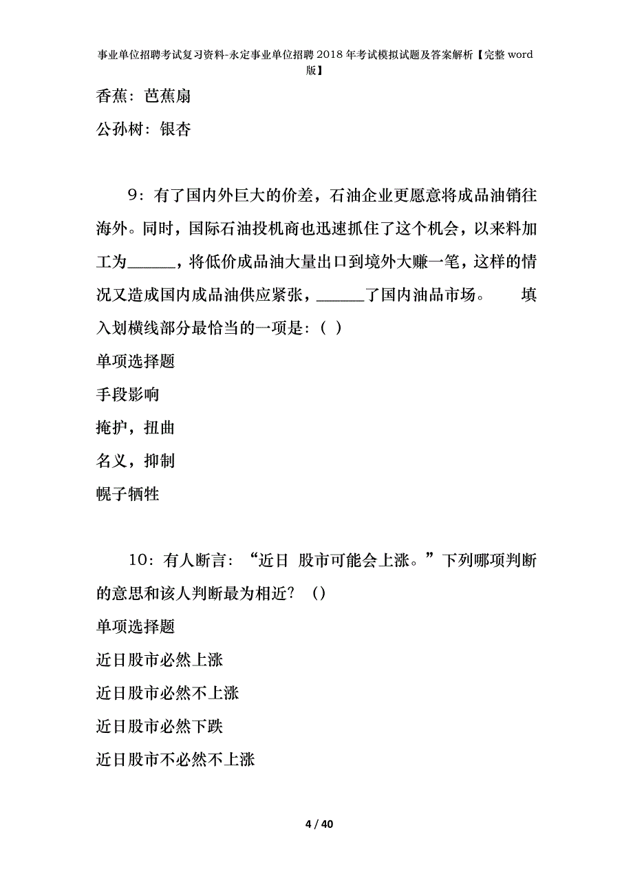 事业单位招聘考试复习资料-永定事业单位招聘2018年考试模拟试题及答案解析【完整word版】_第4页