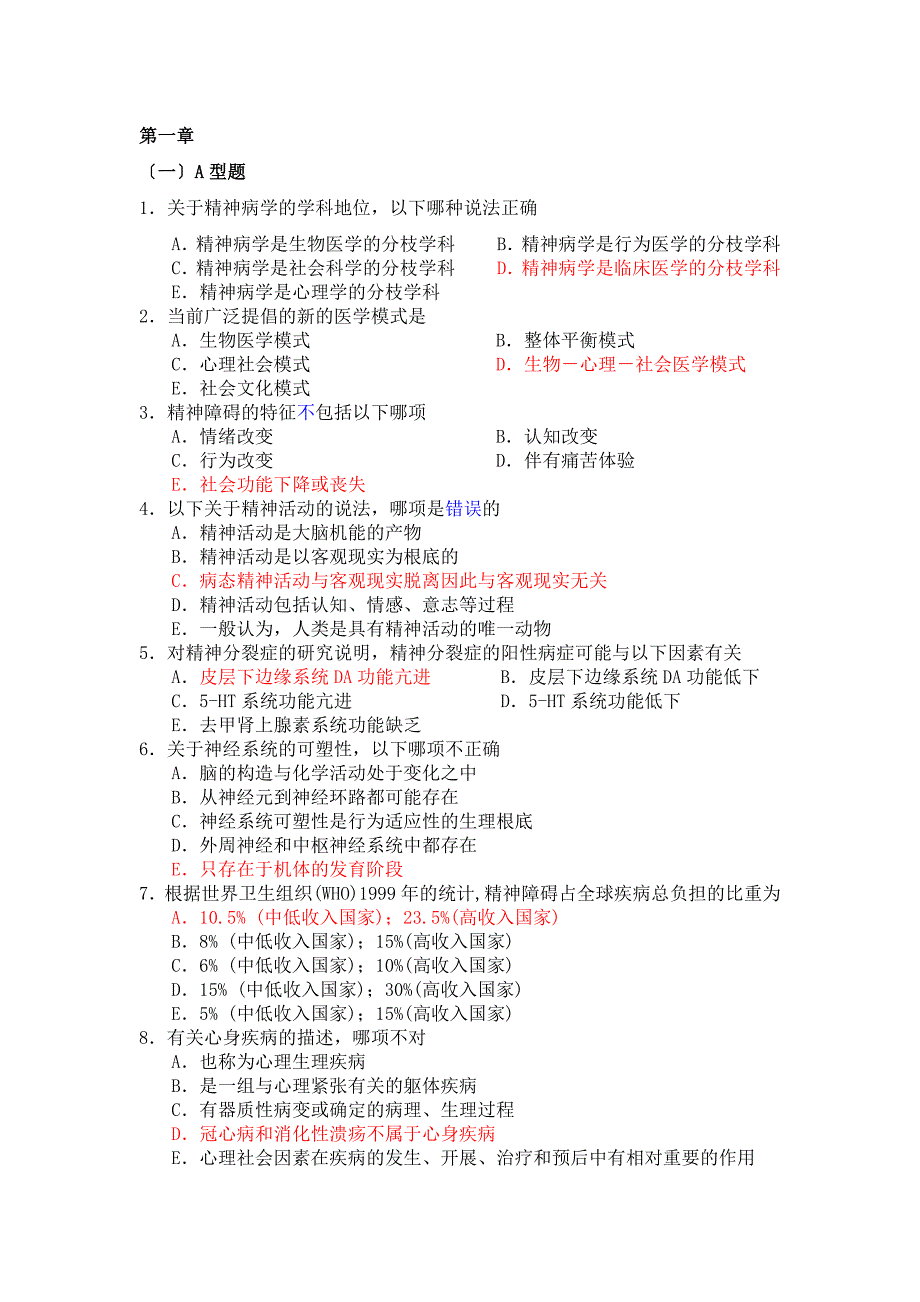 精神病学习题1整理_第1页