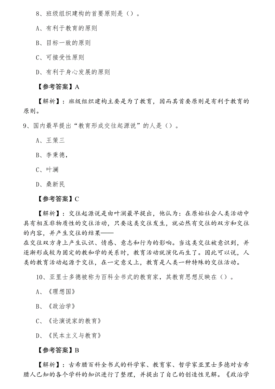 三月《小学教育学》教师资格考试考试补充试卷（附答案及解析）_第3页