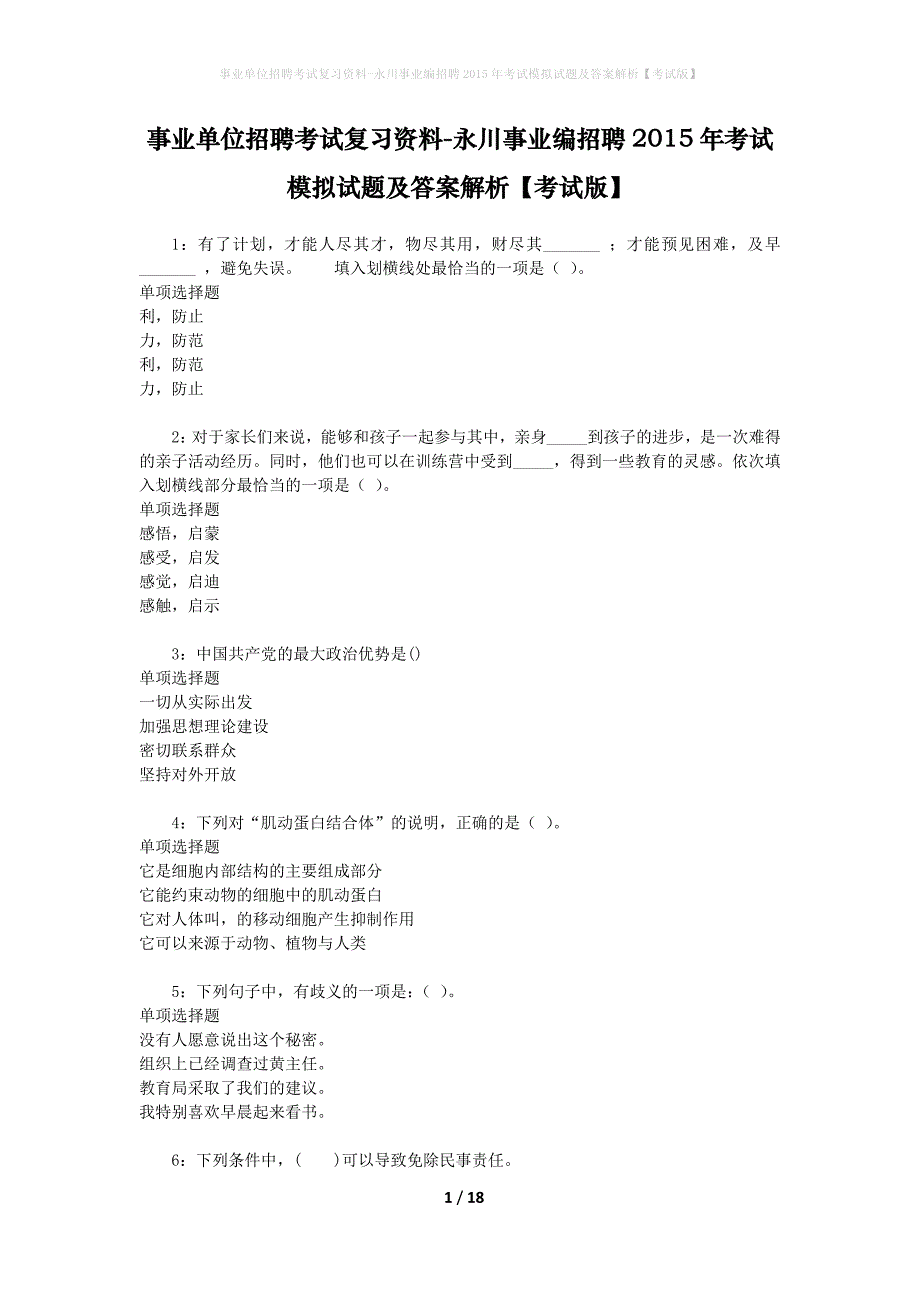 事业单位招聘考试复习资料-永川事业编招聘2015年考试模拟试题及答案解析[考试版]_第1页