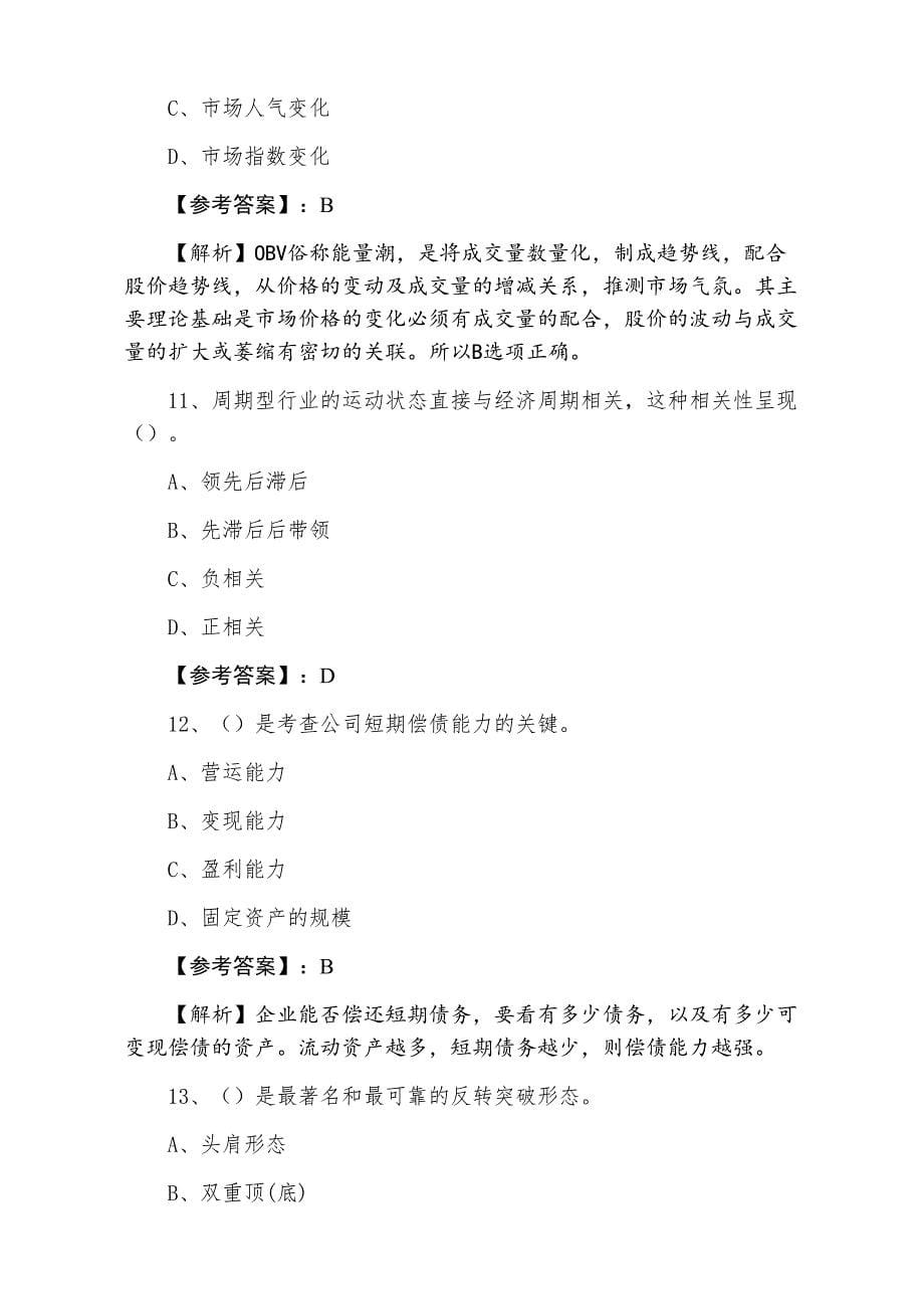 三月中旬证券投资分析证券从业资格考试阶段练习（含答案和解析）_第5页