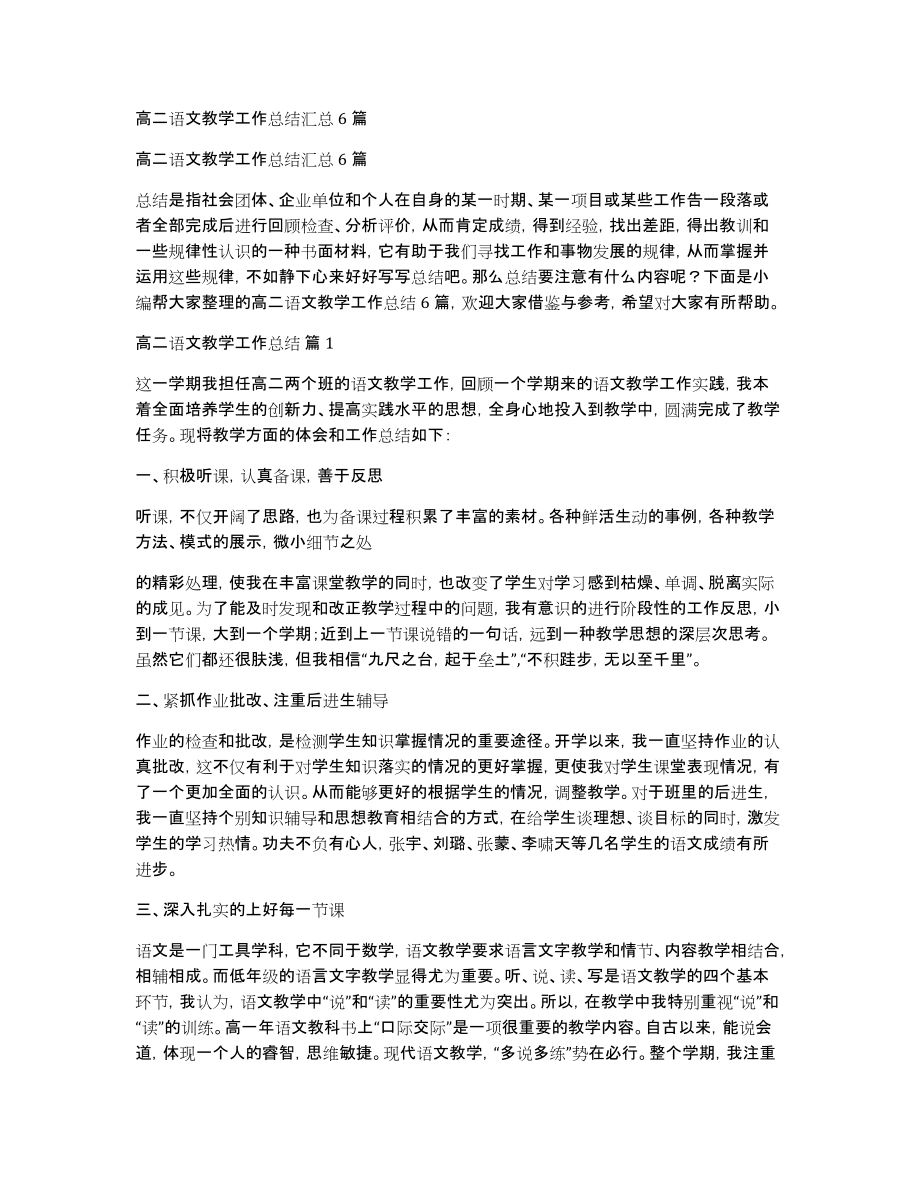 高二语文教学工作总结汇总6篇_第1页