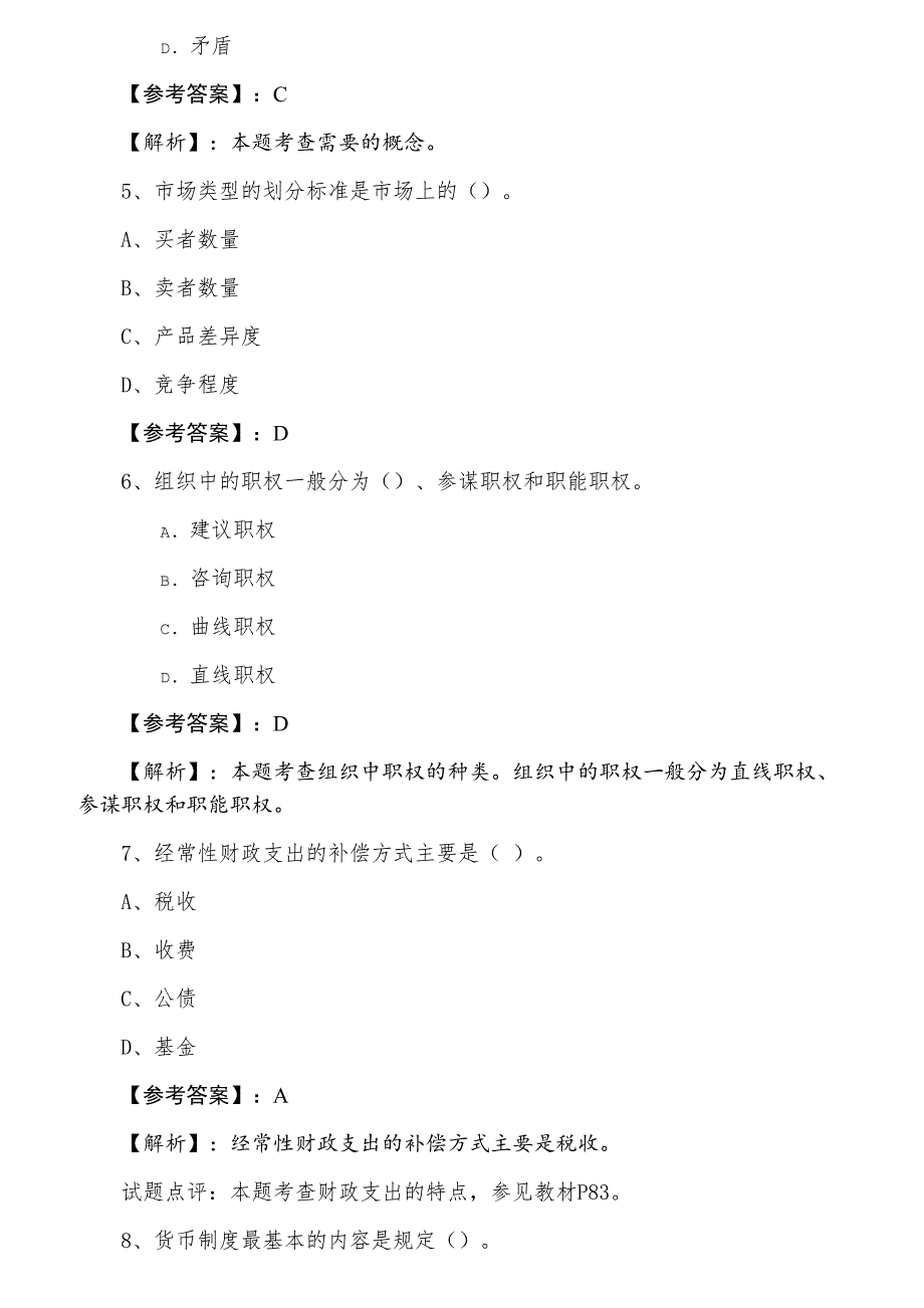 十一月上旬经济师资格考试经济基础知识同步测试试卷含答案和解析_第2页