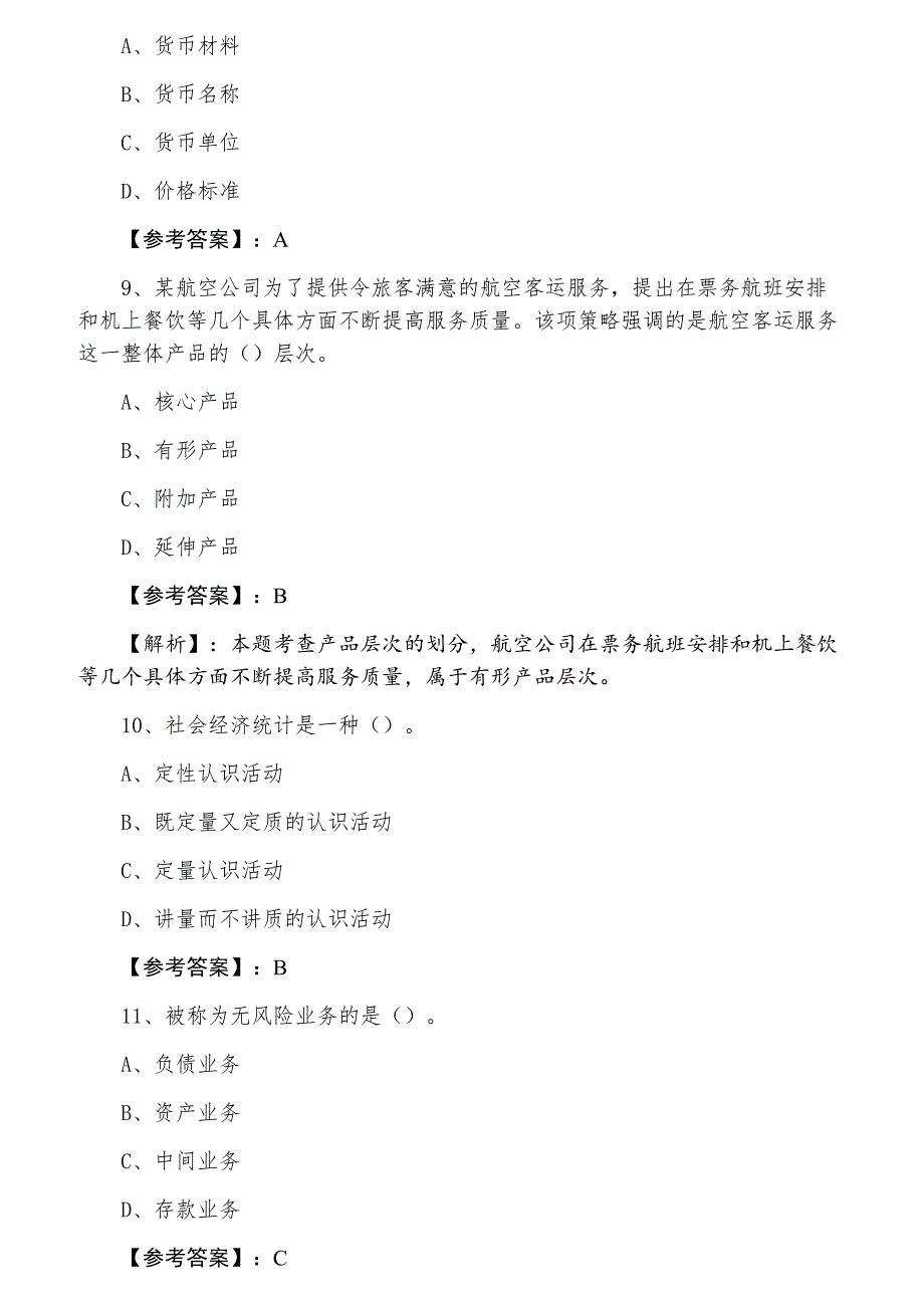 十一月上旬经济师资格考试经济基础知识同步测试试卷含答案和解析_第3页