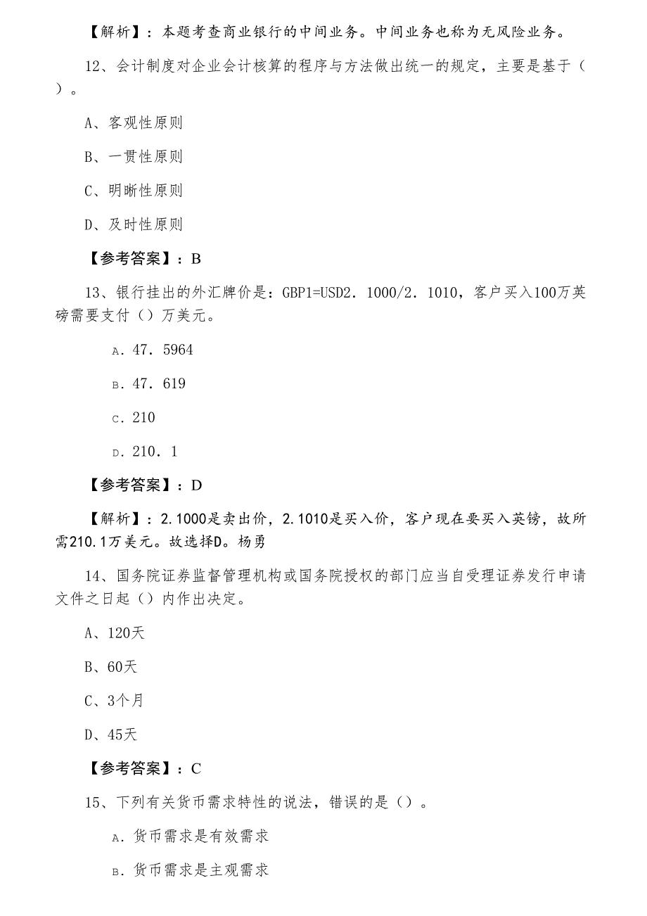 十一月上旬经济师资格考试经济基础知识同步测试试卷含答案和解析_第4页