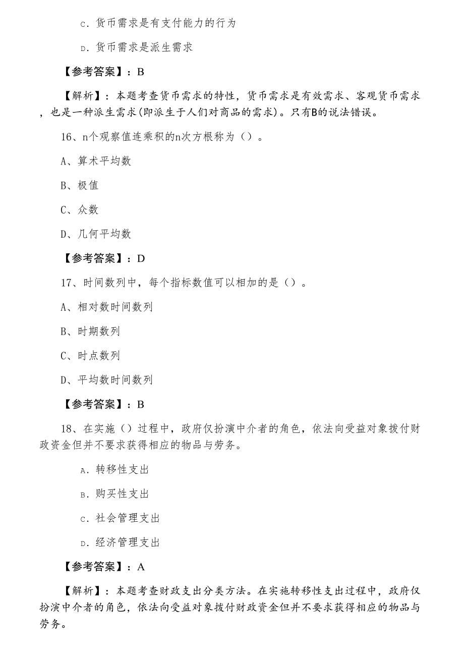 十一月上旬经济师资格考试经济基础知识同步测试试卷含答案和解析_第5页