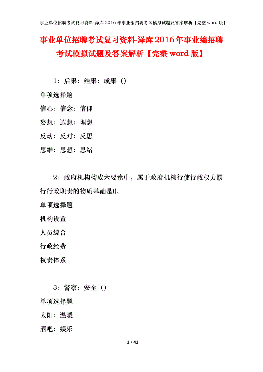 事业单位招聘考试复习资料-泽库2016年事业编招聘考试模拟试题及答案解析【完整word版】_第1页