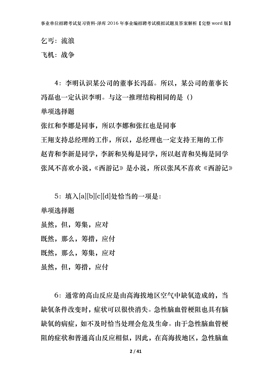 事业单位招聘考试复习资料-泽库2016年事业编招聘考试模拟试题及答案解析【完整word版】_第2页