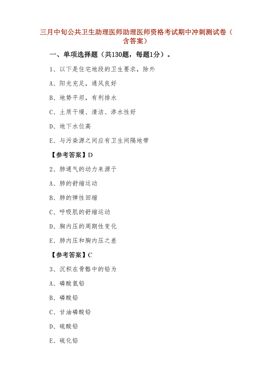 三月中旬公共卫生助理医师助理医师资格考试期中冲刺测试卷（含答案）_第1页