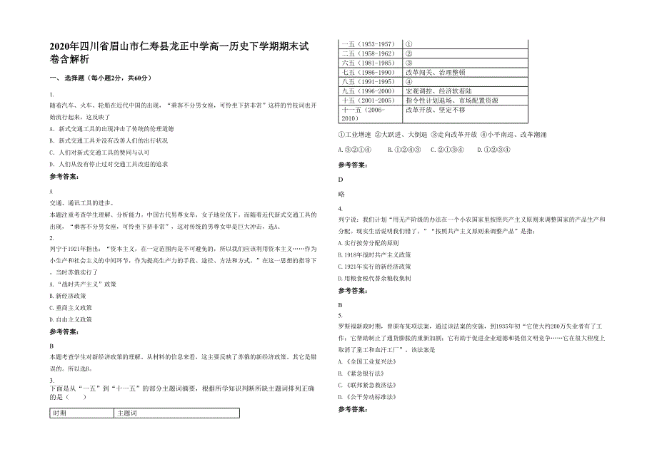 2020年四川省眉山市仁寿县龙正中学高一历史下学期期末试卷含解析_第1页