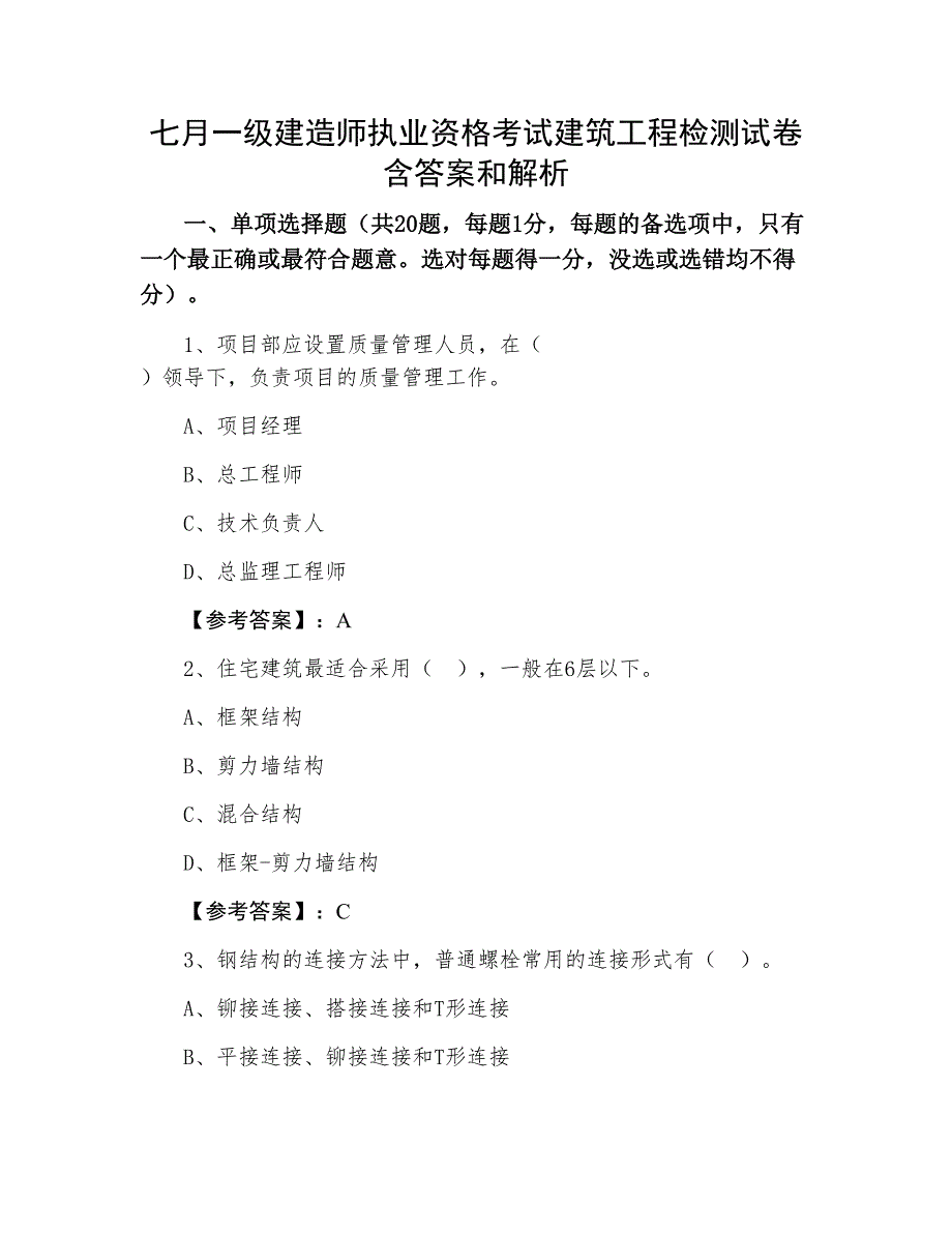 七月一级建造师执业资格考试建筑工程检测试卷含答案和解析_第1页