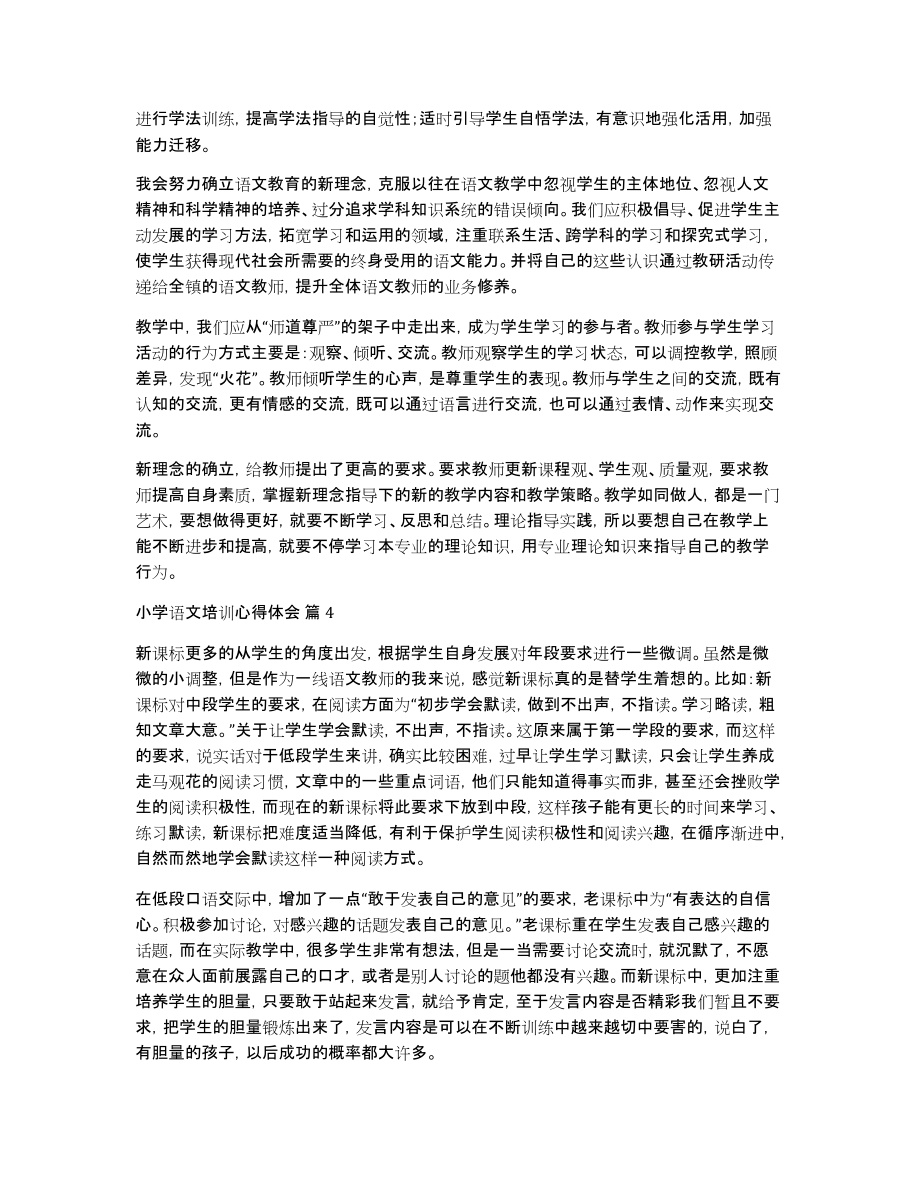 关于小学语文培训心得体会范文锦集8篇_第3页