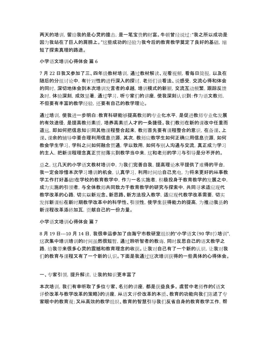 关于小学语文培训心得体会范文锦集8篇_第5页