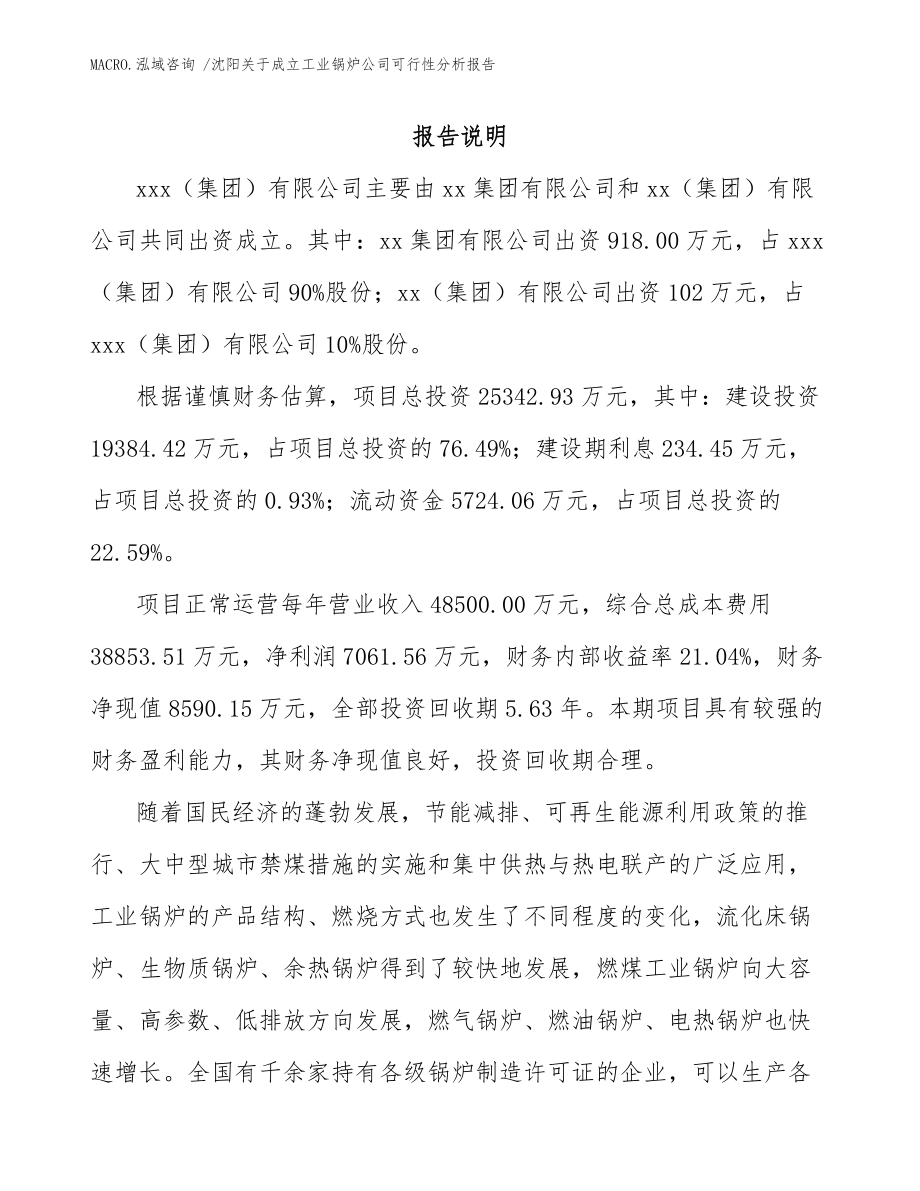 沈阳关于成立工业锅炉公司可行性分析报告_模板范本_第2页