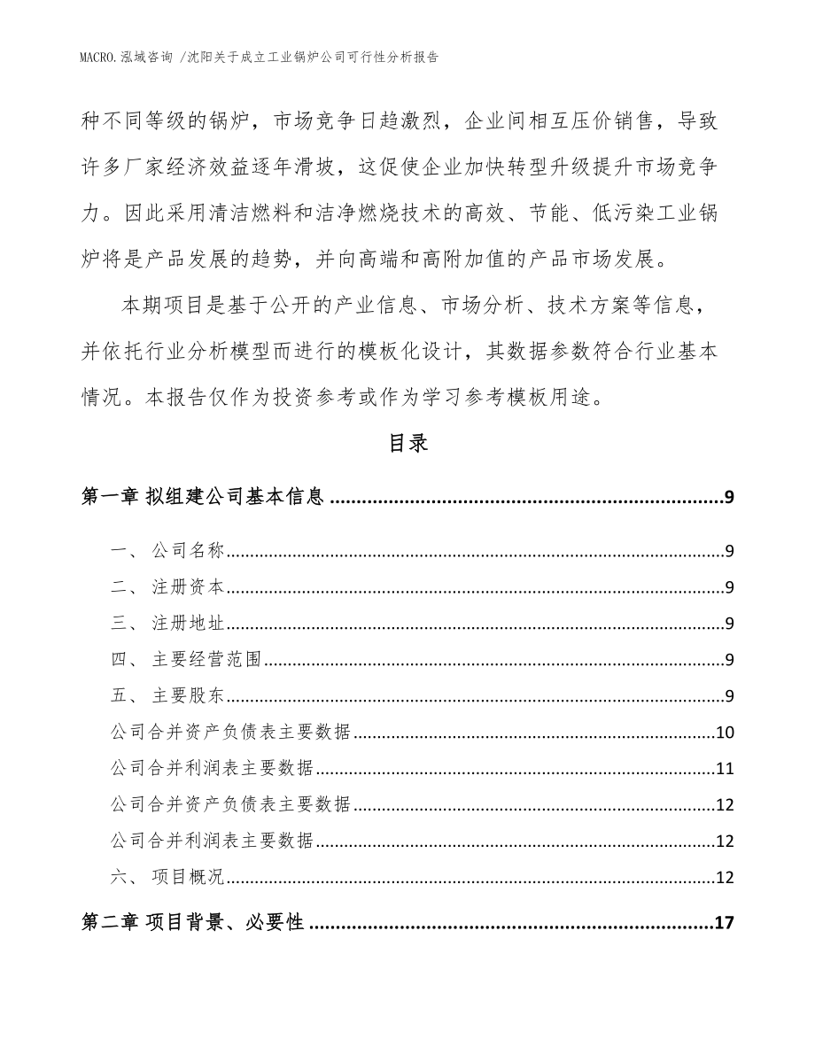 沈阳关于成立工业锅炉公司可行性分析报告_模板范本_第3页