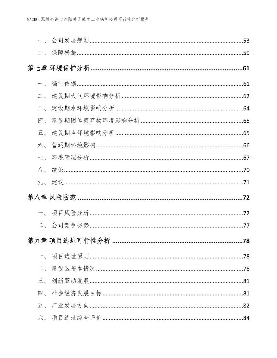 沈阳关于成立工业锅炉公司可行性分析报告_模板范本_第5页