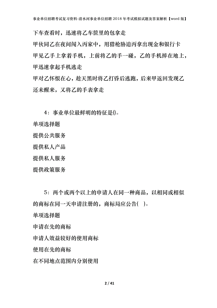 事业单位招聘考试复习资料-清水河事业单位招聘2018年考试模拟试题及答案解析【word版】_第2页