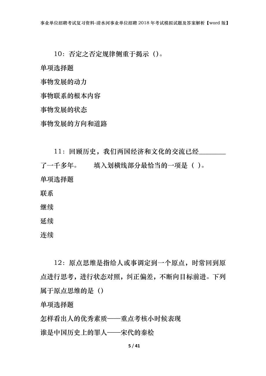 事业单位招聘考试复习资料-清水河事业单位招聘2018年考试模拟试题及答案解析【word版】_第5页