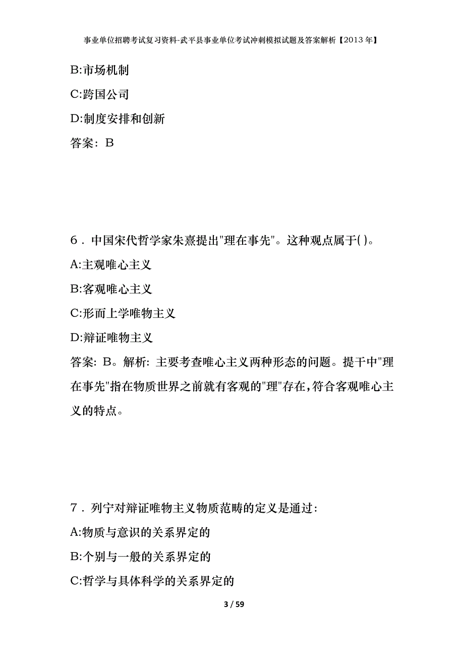 事业单位招聘考试复习资料-武平县事业单位考试冲刺模拟试题及答案解析【2013年】_第3页