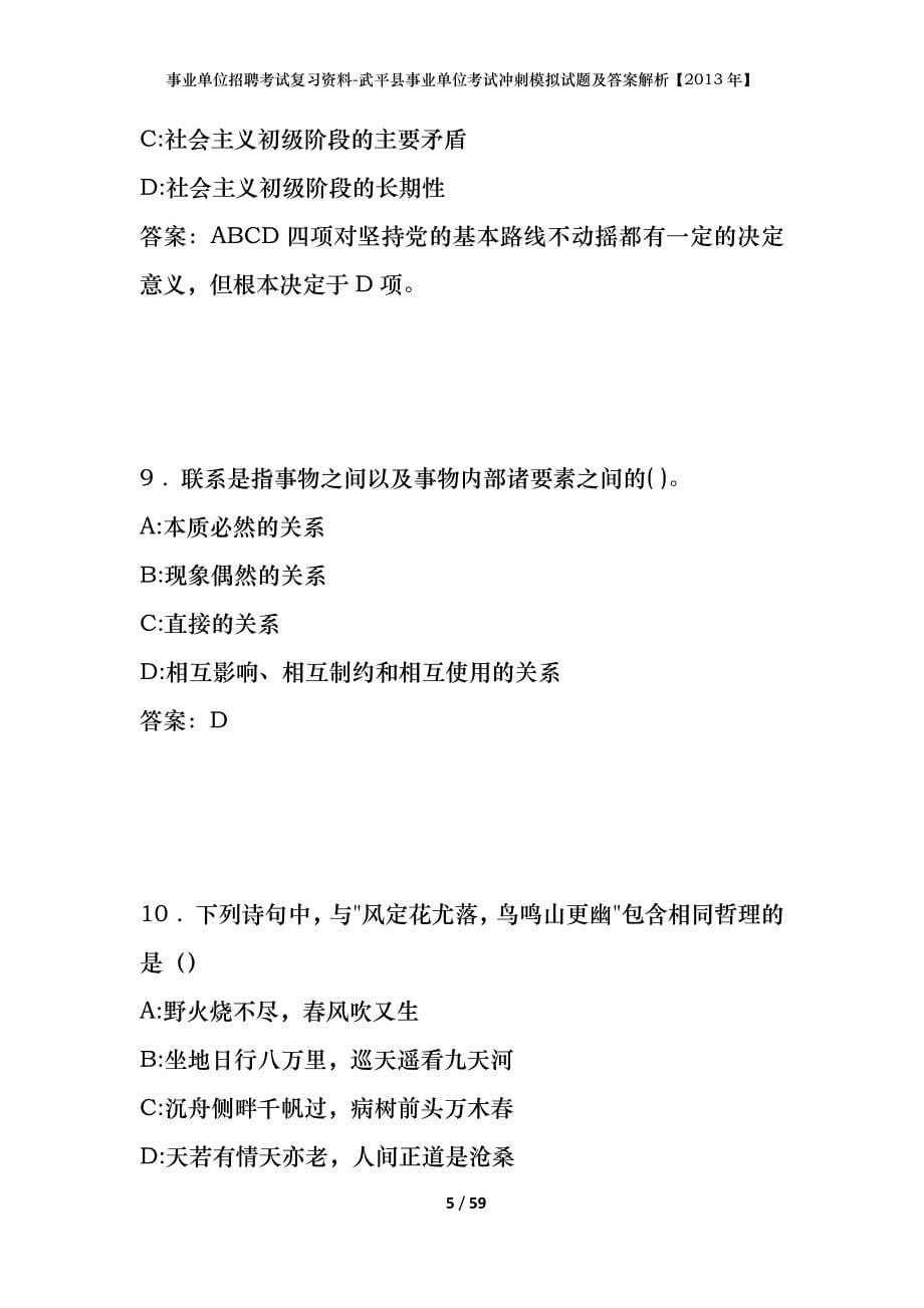 事业单位招聘考试复习资料-武平县事业单位考试冲刺模拟试题及答案解析【2013年】_第5页