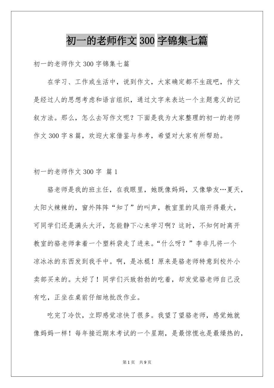 初一的老师作文300字锦集七篇_第1页