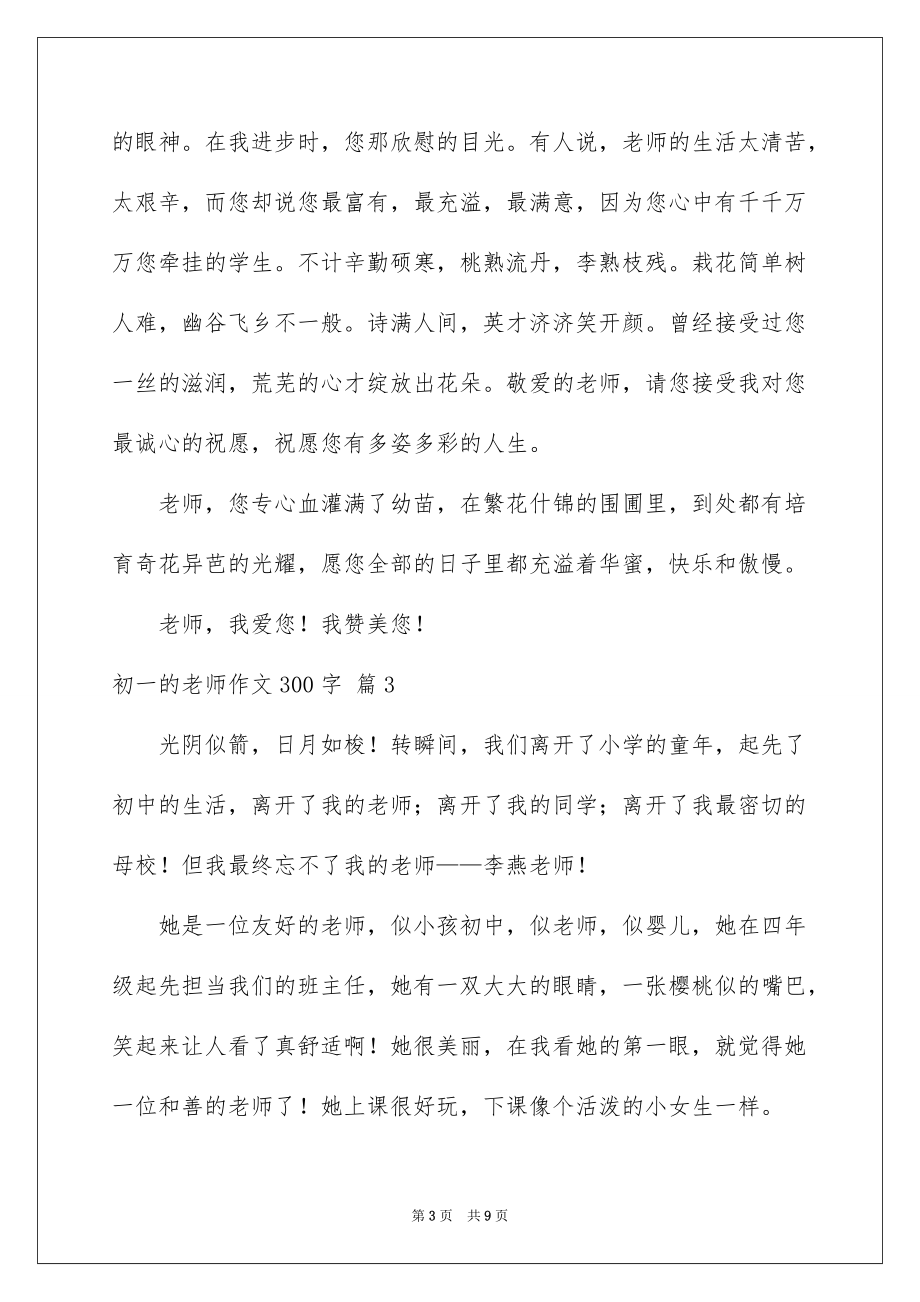 初一的老师作文300字锦集七篇_第3页