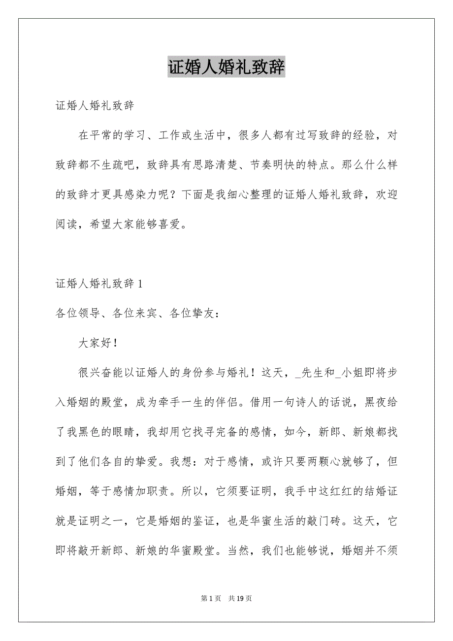 证婚人婚礼致辞范本5_第1页