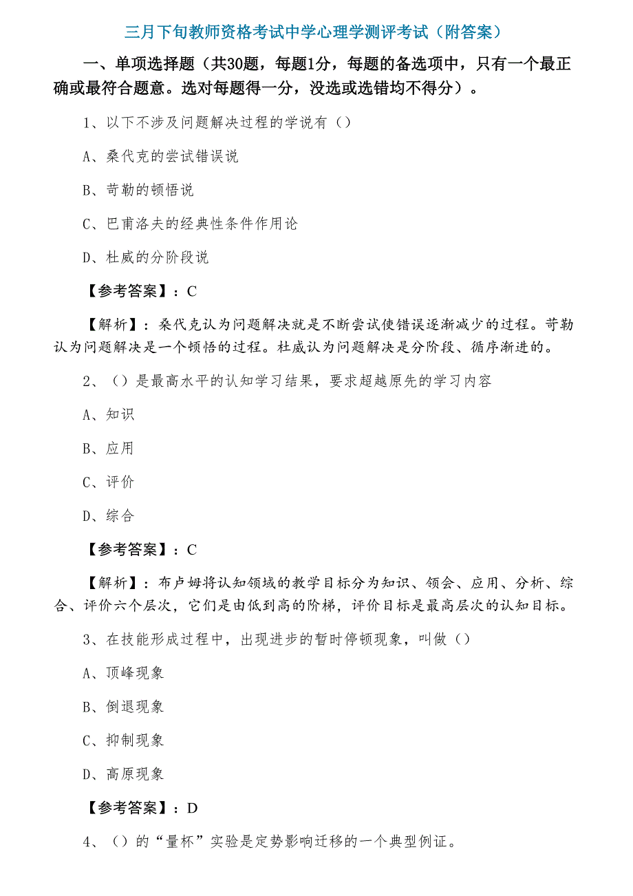 三月下旬教师资格考试中学心理学测评考试（附答案）_第1页