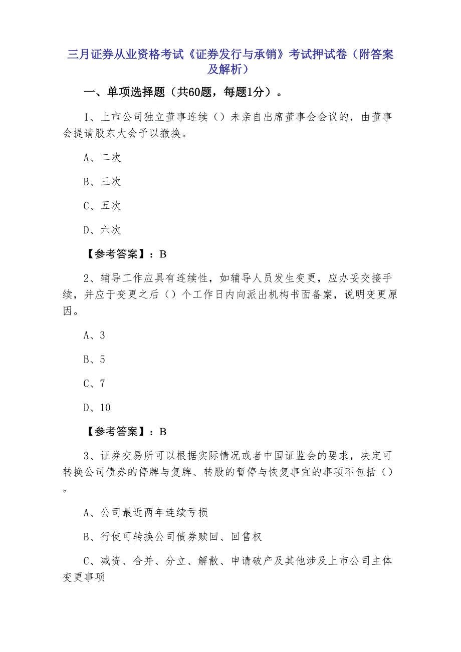 三月证券从业资格考试《证券发行与承销》考试押试卷（附答案及解析）_第1页