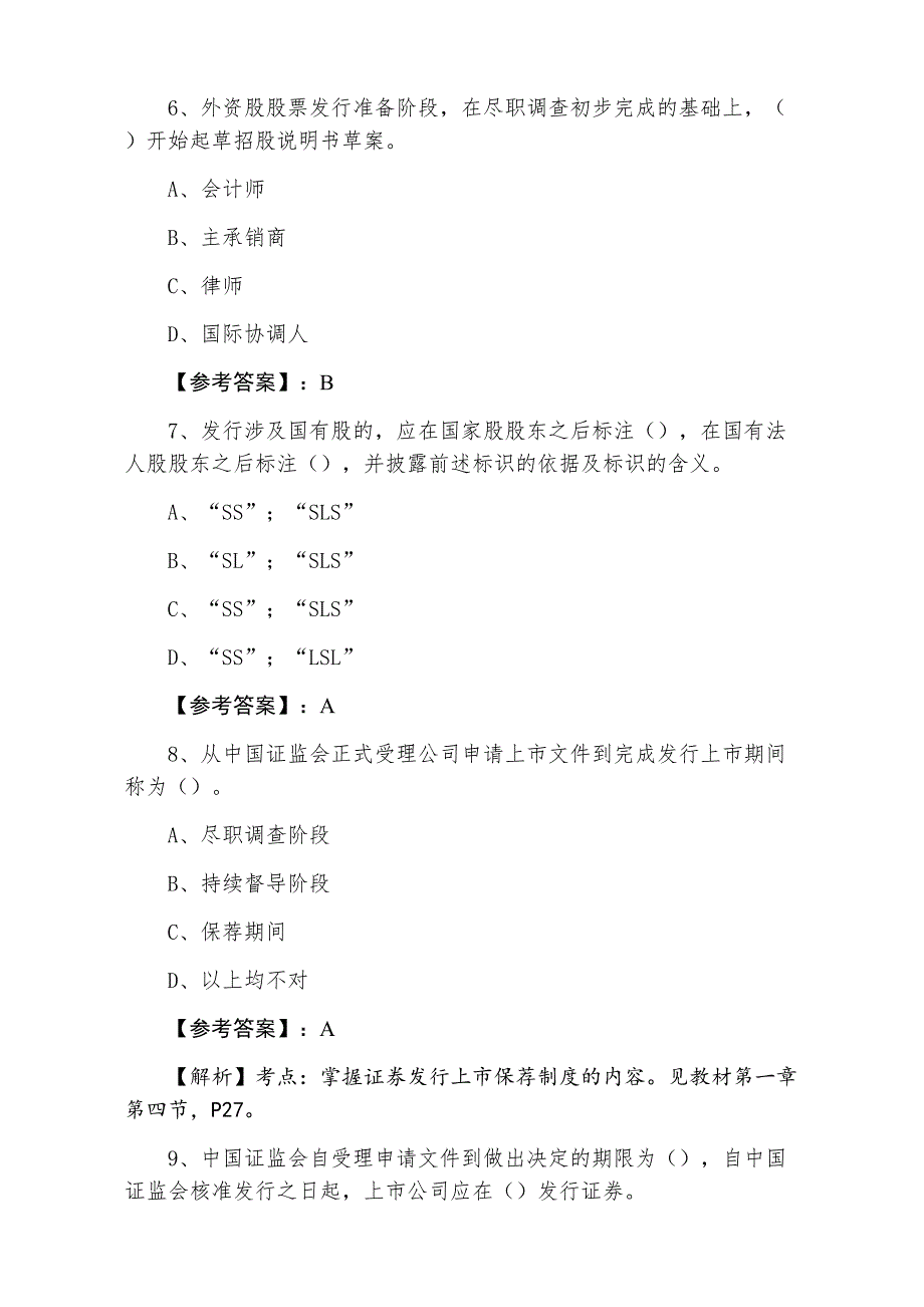 三月证券从业资格考试《证券发行与承销》考试押试卷（附答案及解析）_第3页