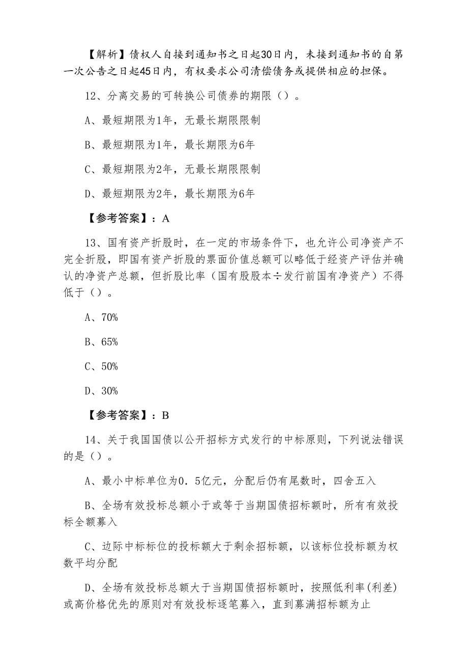 三月证券从业资格考试《证券发行与承销》考试押试卷（附答案及解析）_第5页