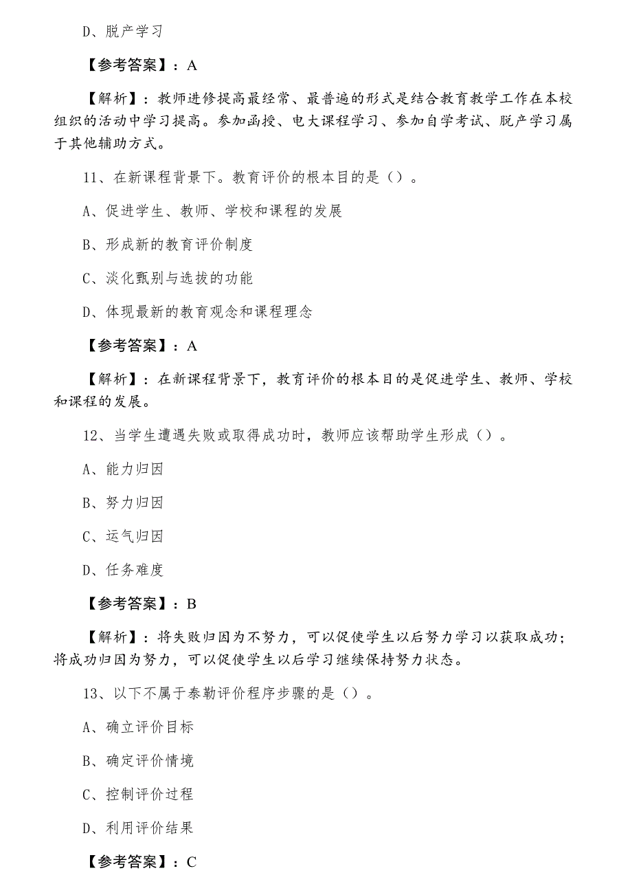 三月上旬教师资格考试考试教育教学知识与能力第四次检测题_第4页