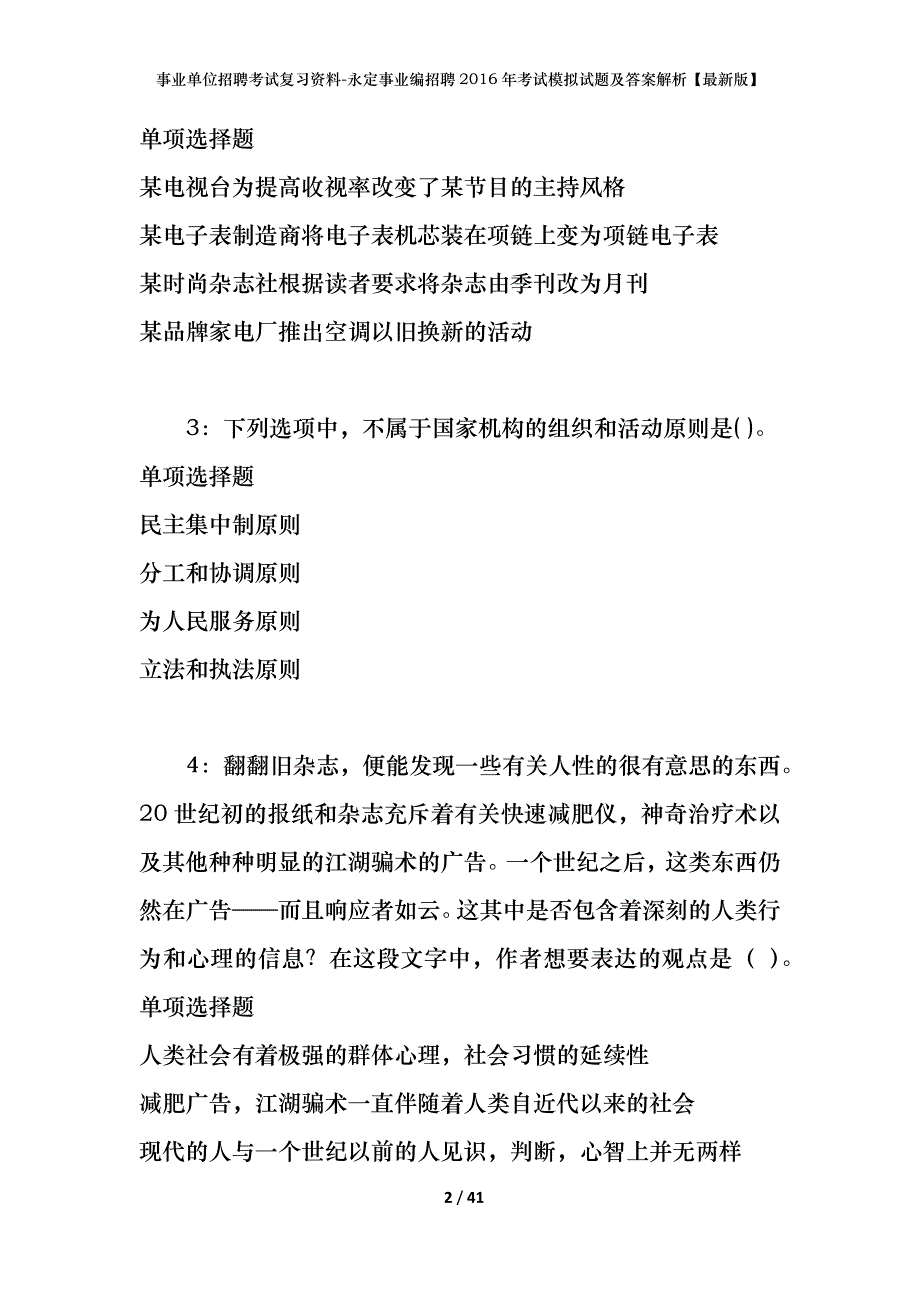 事业单位招聘考试复习资料-永定事业编招聘2016年考试模拟试题及答案解析【最新版】_第2页