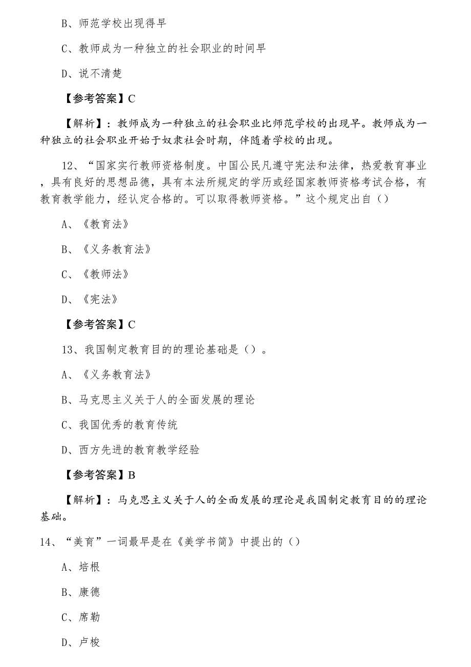 三月上旬教师资格考试小学教育学期末练习题（附答案）_第4页