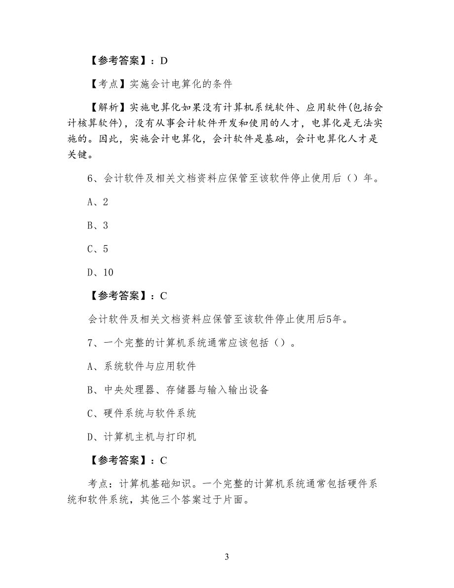 七月《初级会计电算化》会计资格考试冲刺阶段同步检测试卷（含答案）_第3页