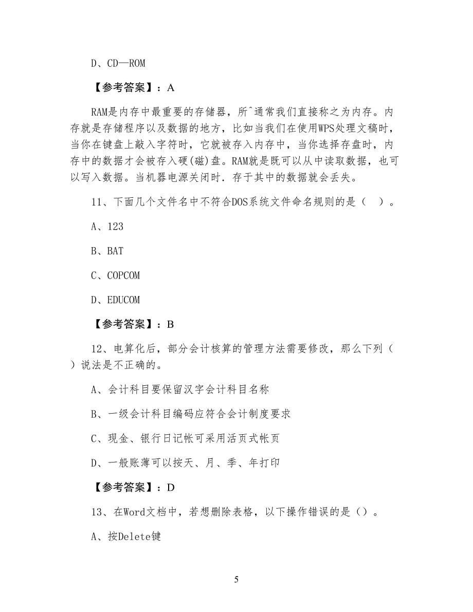 七月《初级会计电算化》会计资格考试冲刺阶段同步检测试卷（含答案）_第5页