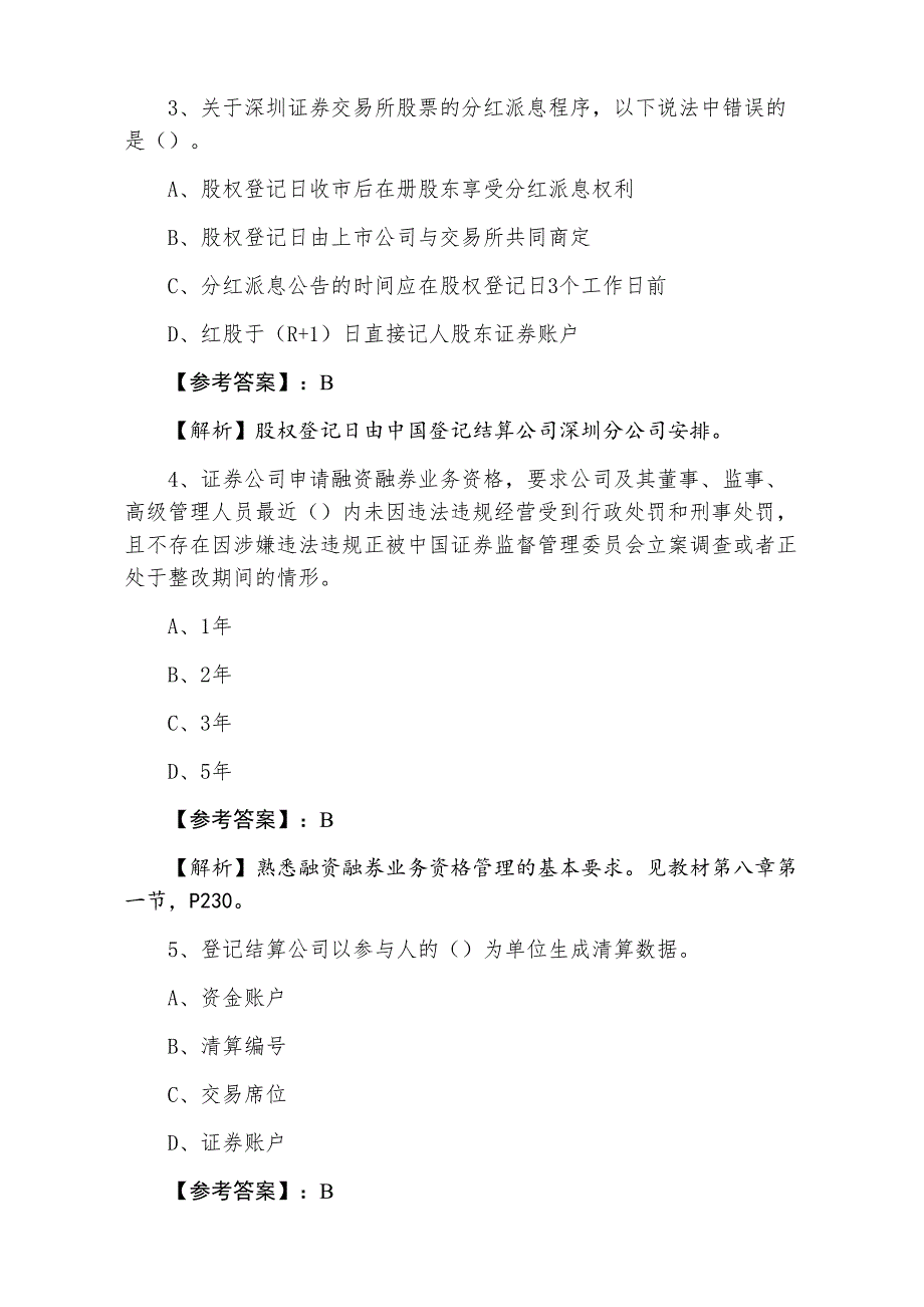 三月下旬证券从业资格《证券交易》考试题（附答案）_第2页