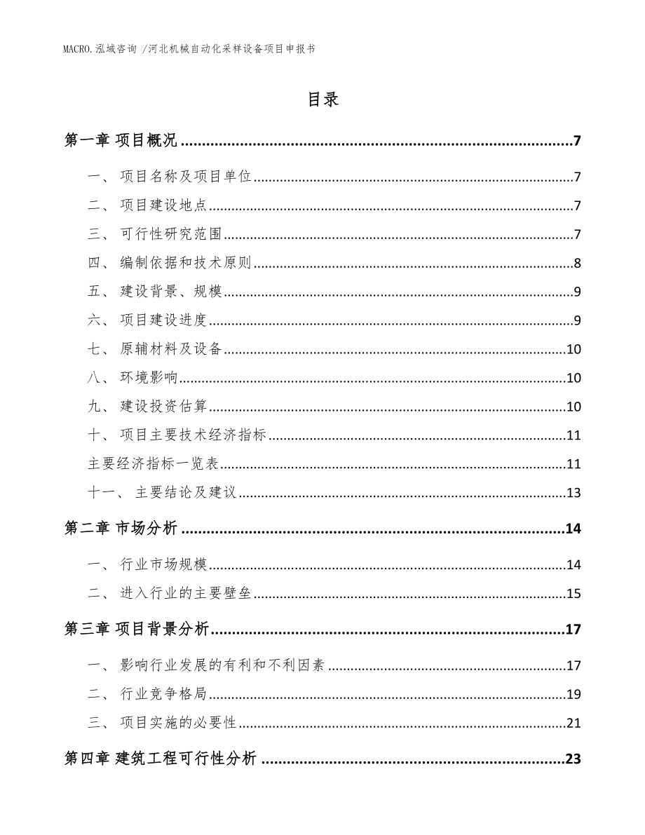 河北机械自动化采样设备项目申报书模板范文_第1页