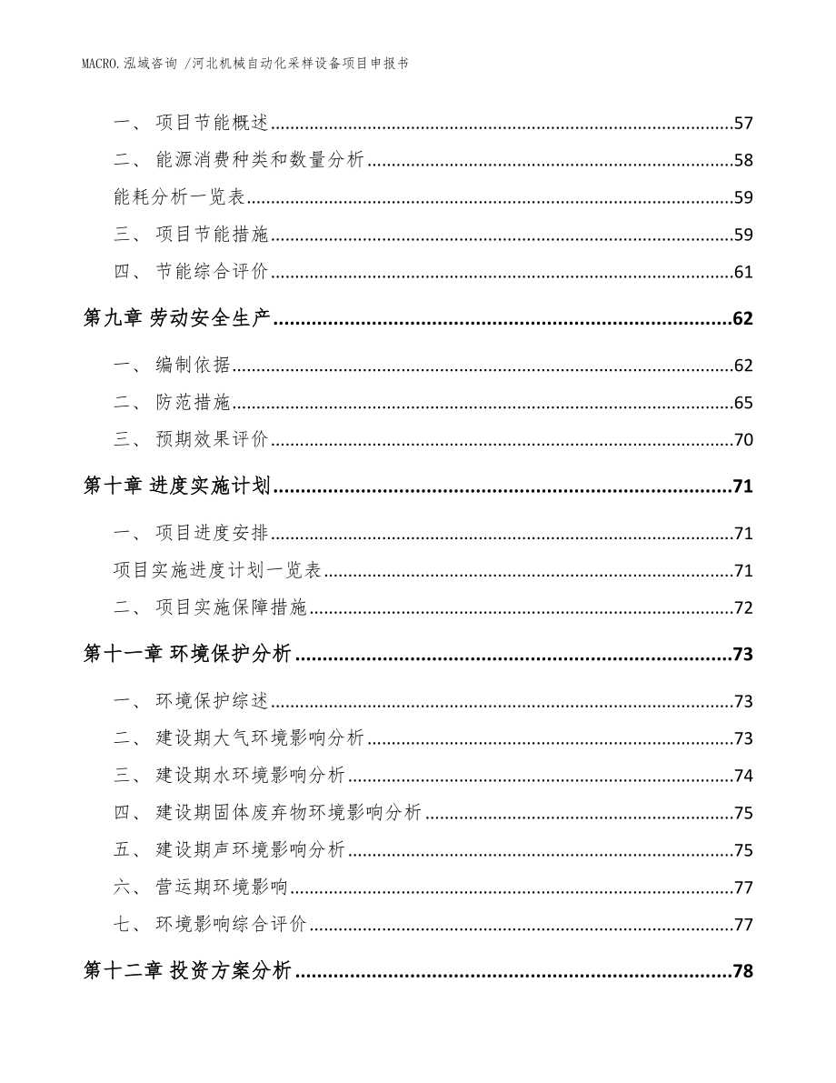 河北机械自动化采样设备项目申报书模板范文_第3页