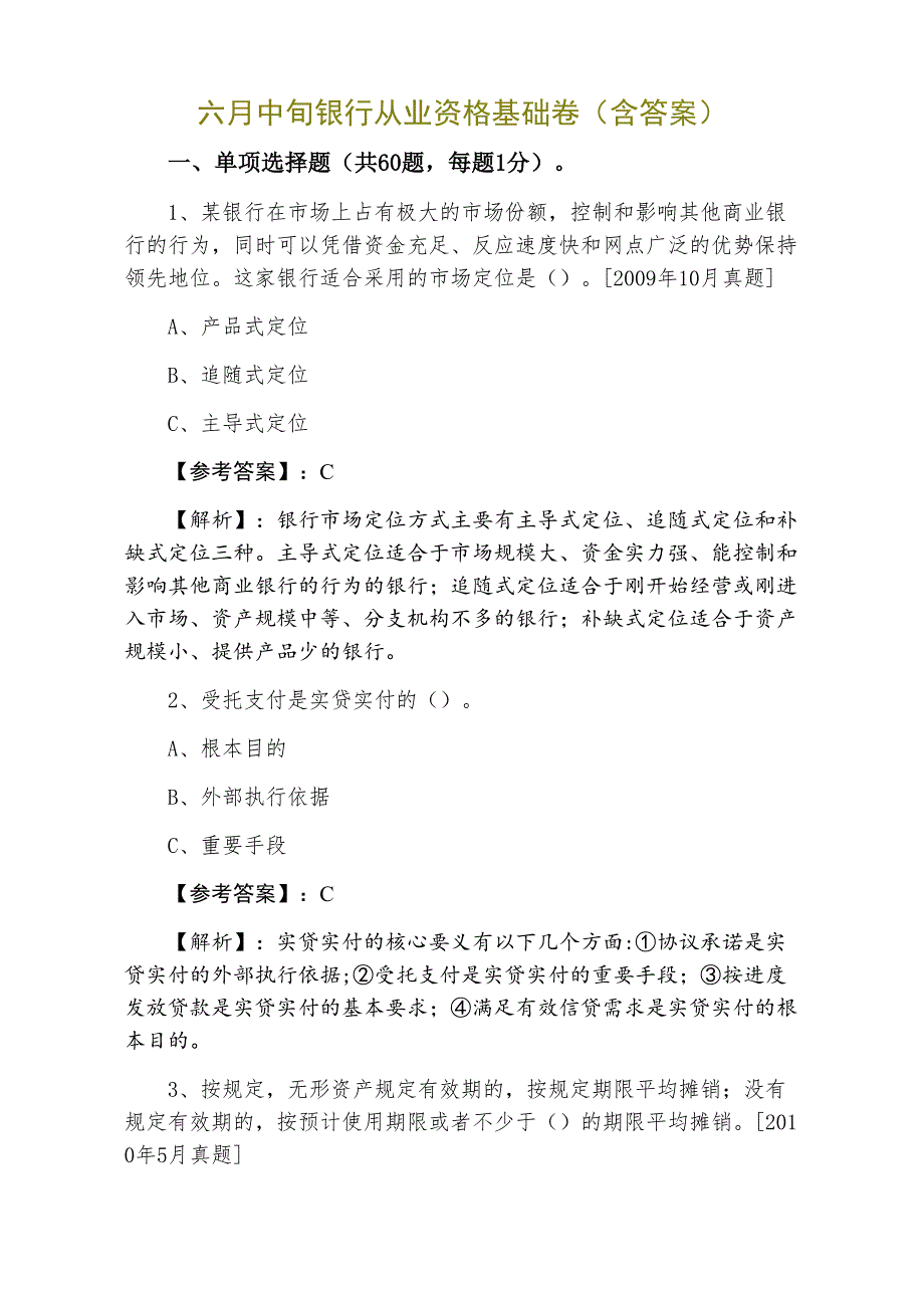 六月中旬银行从业资格基础卷（含答案）_第1页