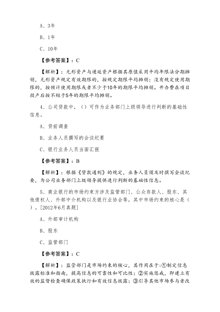 六月中旬银行从业资格基础卷（含答案）_第2页