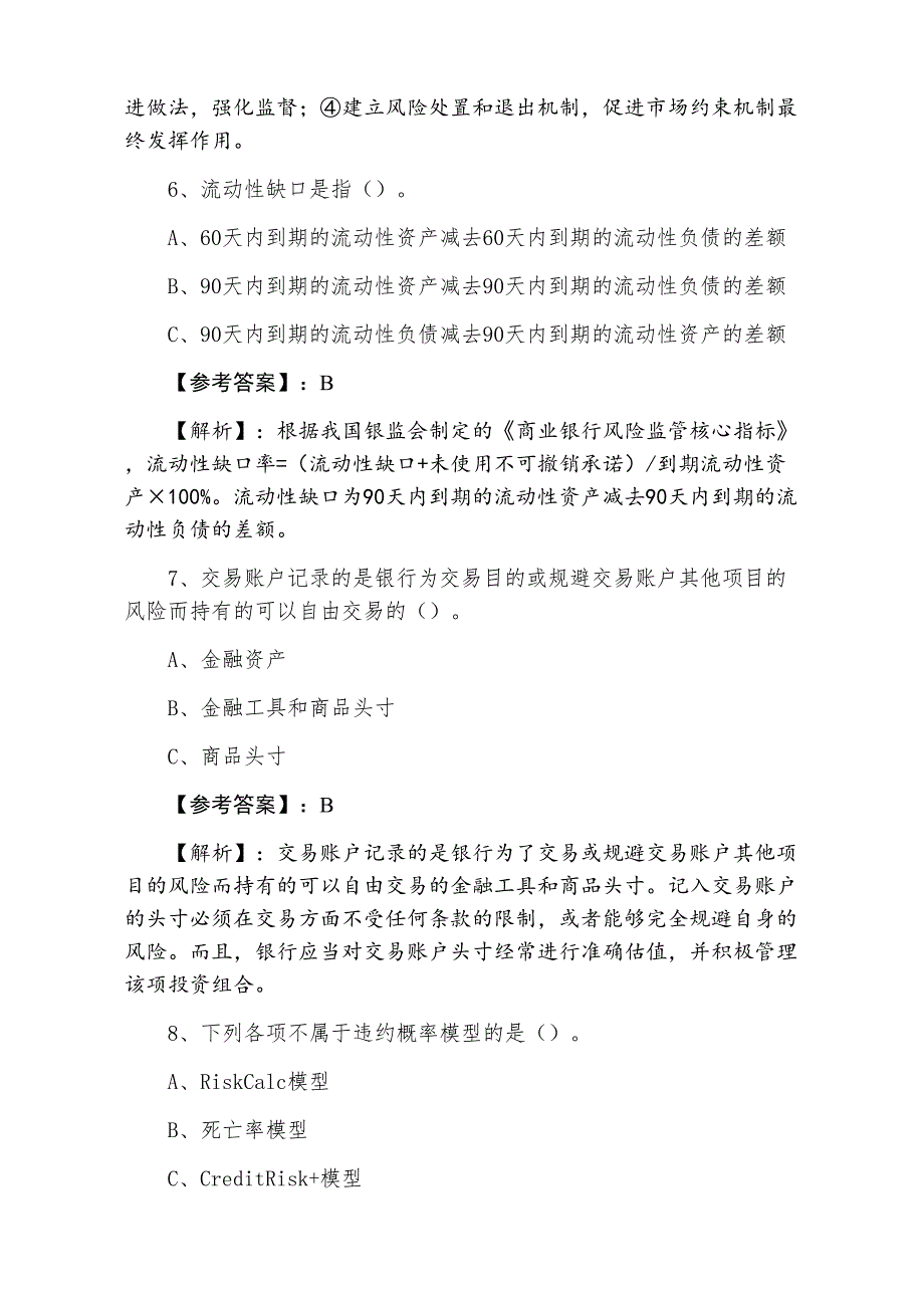 六月中旬银行从业资格基础卷（含答案）_第3页