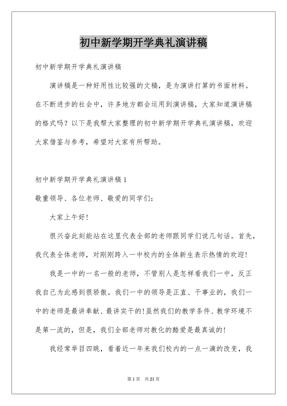 初中新学期开学典礼演讲稿例文_第1页