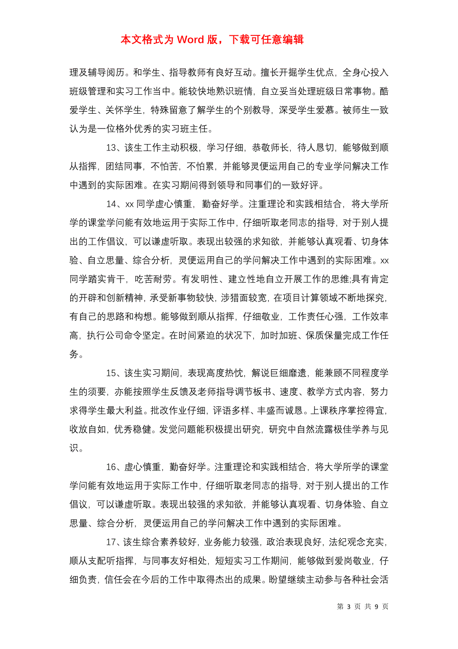 2021优秀实习生的评价评语_第3页