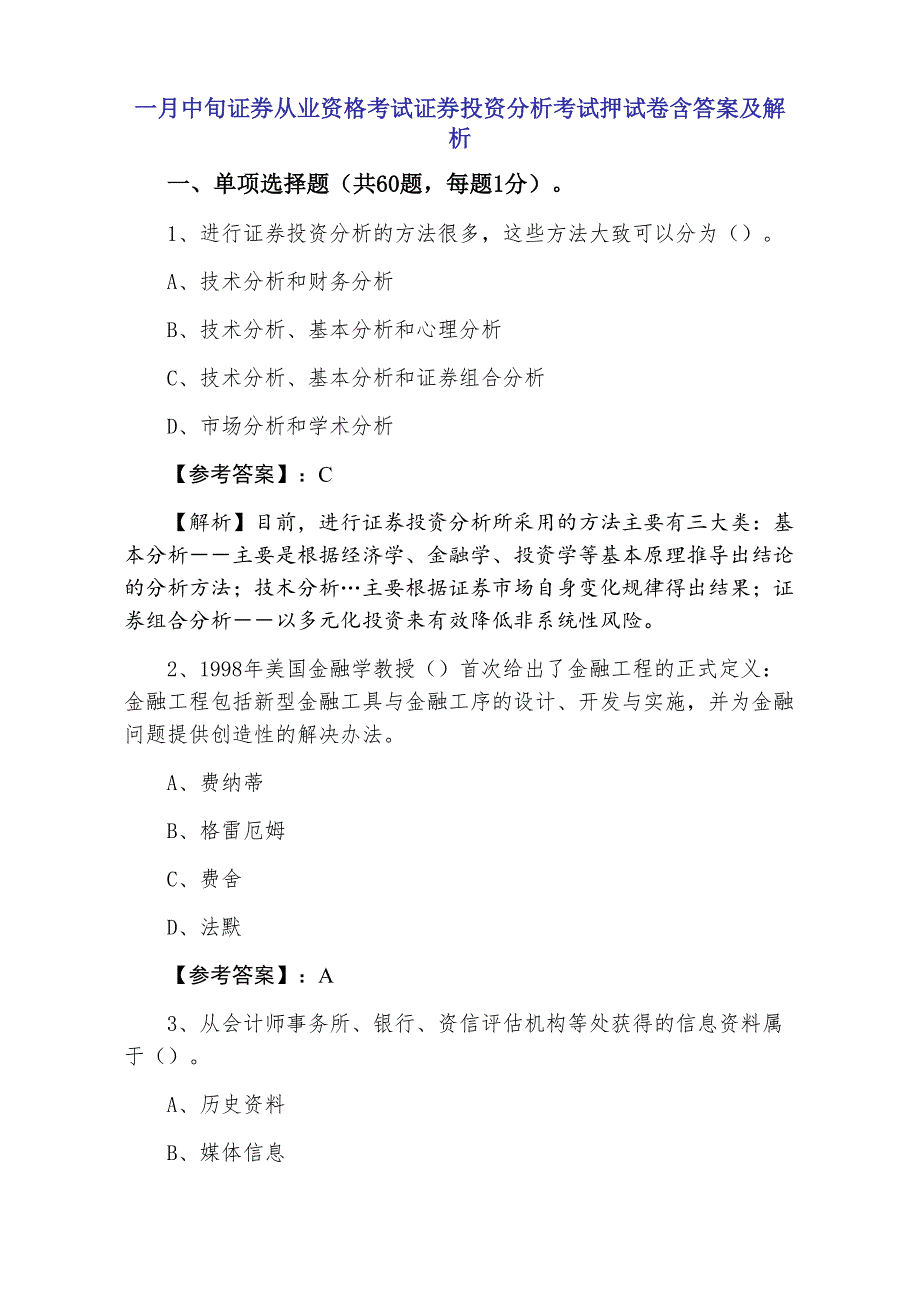 一月中旬证券从业资格考试证券投资分析考试押试卷含答案及解析_第1页